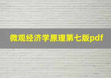 微观经济学原理第七版pdf