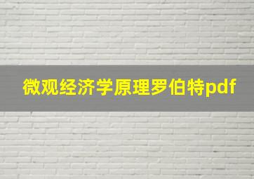 微观经济学原理罗伯特pdf