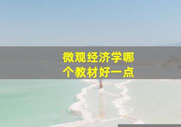 微观经济学哪个教材好一点