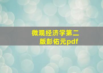 微观经济学第二版彭佑元pdf