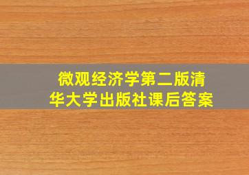 微观经济学第二版清华大学出版社课后答案