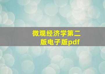 微观经济学第二版电子版pdf