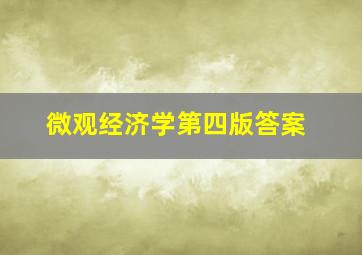 微观经济学第四版答案