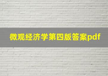 微观经济学第四版答案pdf