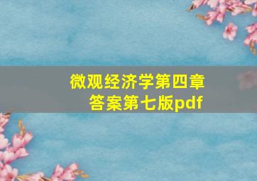 微观经济学第四章答案第七版pdf