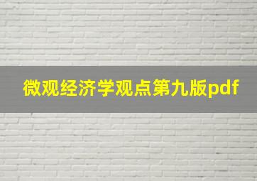 微观经济学观点第九版pdf