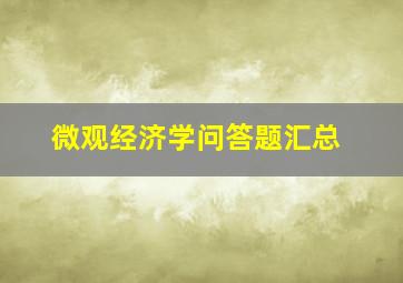 微观经济学问答题汇总