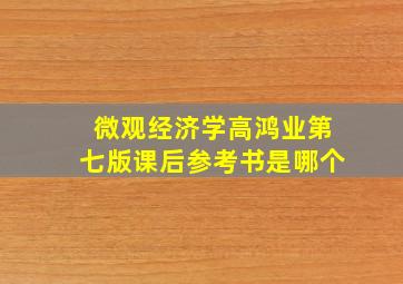 微观经济学高鸿业第七版课后参考书是哪个