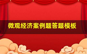 微观经济案例题答题模板