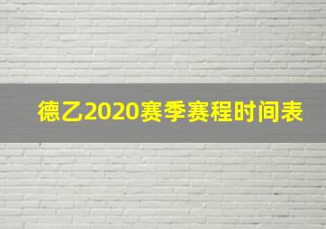 德乙2020赛季赛程时间表