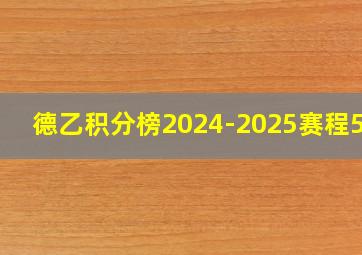 德乙积分榜2024-2025赛程500