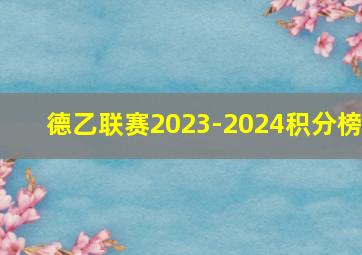 德乙联赛2023-2024积分榜