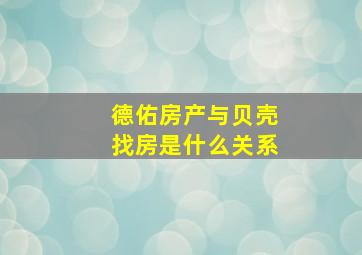 德佑房产与贝壳找房是什么关系