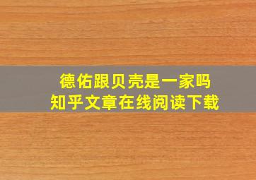 德佑跟贝壳是一家吗知乎文章在线阅读下载