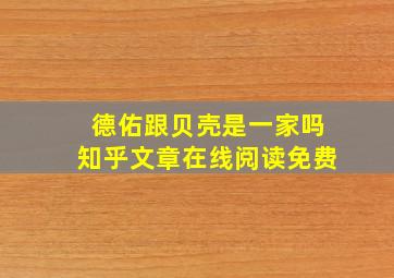 德佑跟贝壳是一家吗知乎文章在线阅读免费