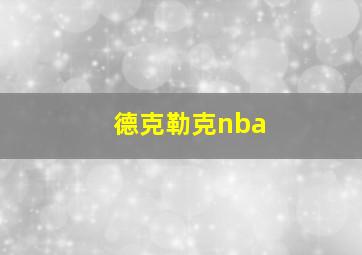 德克勒克nba