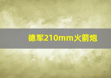 德军210mm火箭炮