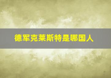 德军克莱斯特是哪国人