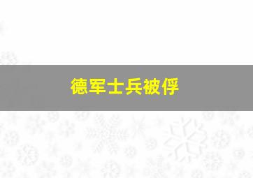 德军士兵被俘