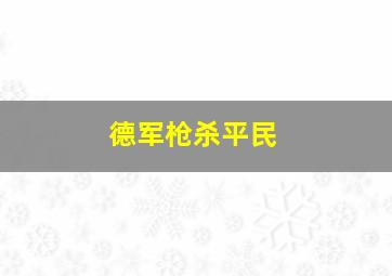 德军枪杀平民