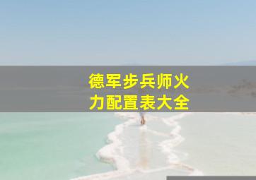 德军步兵师火力配置表大全