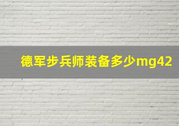 德军步兵师装备多少mg42