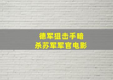 德军狙击手暗杀苏军军官电影