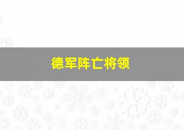 德军阵亡将领