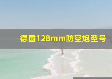 德国128mm防空炮型号