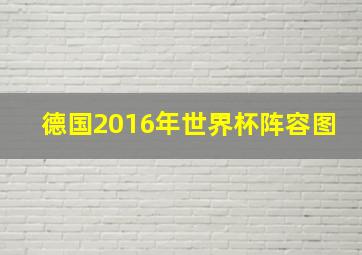 德国2016年世界杯阵容图