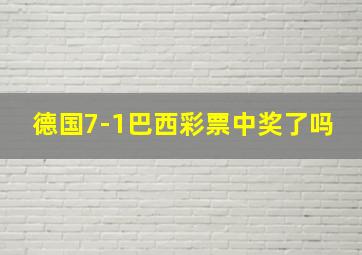 德国7-1巴西彩票中奖了吗