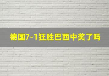 德国7-1狂胜巴西中奖了吗