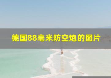 德国88毫米防空炮的图片