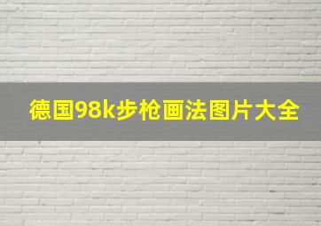 德国98k步枪画法图片大全