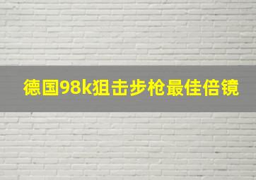 德国98k狙击步枪最佳倍镜