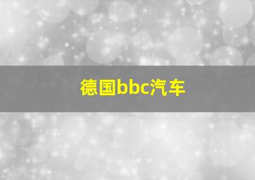 德国bbc汽车