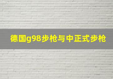 德国g98步枪与中正式步枪