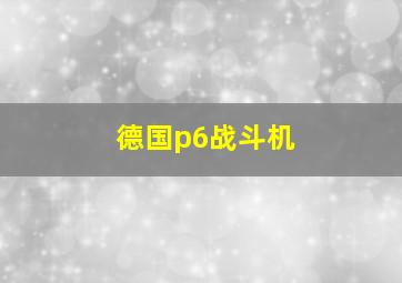 德国p6战斗机