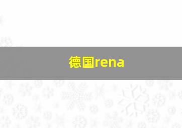 德国rena