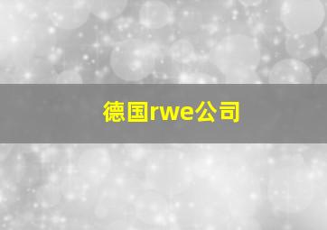 德国rwe公司