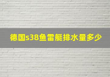 德国s38鱼雷艇排水量多少