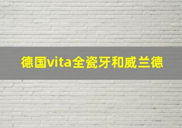 德国vita全瓷牙和威兰德