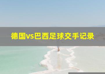 德国vs巴西足球交手记录