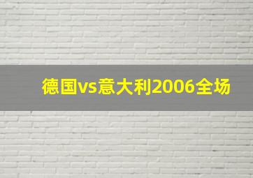 德国vs意大利2006全场