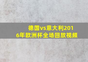 德国vs意大利2016年欧洲杯全场回放视频