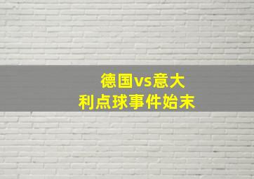 德国vs意大利点球事件始末