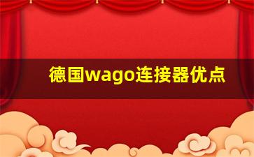 德国wago连接器优点