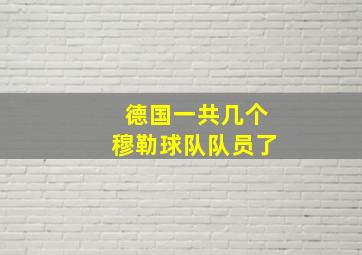 德国一共几个穆勒球队队员了