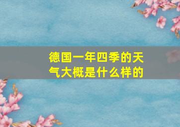 德国一年四季的天气大概是什么样的