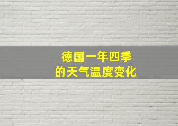 德国一年四季的天气温度变化